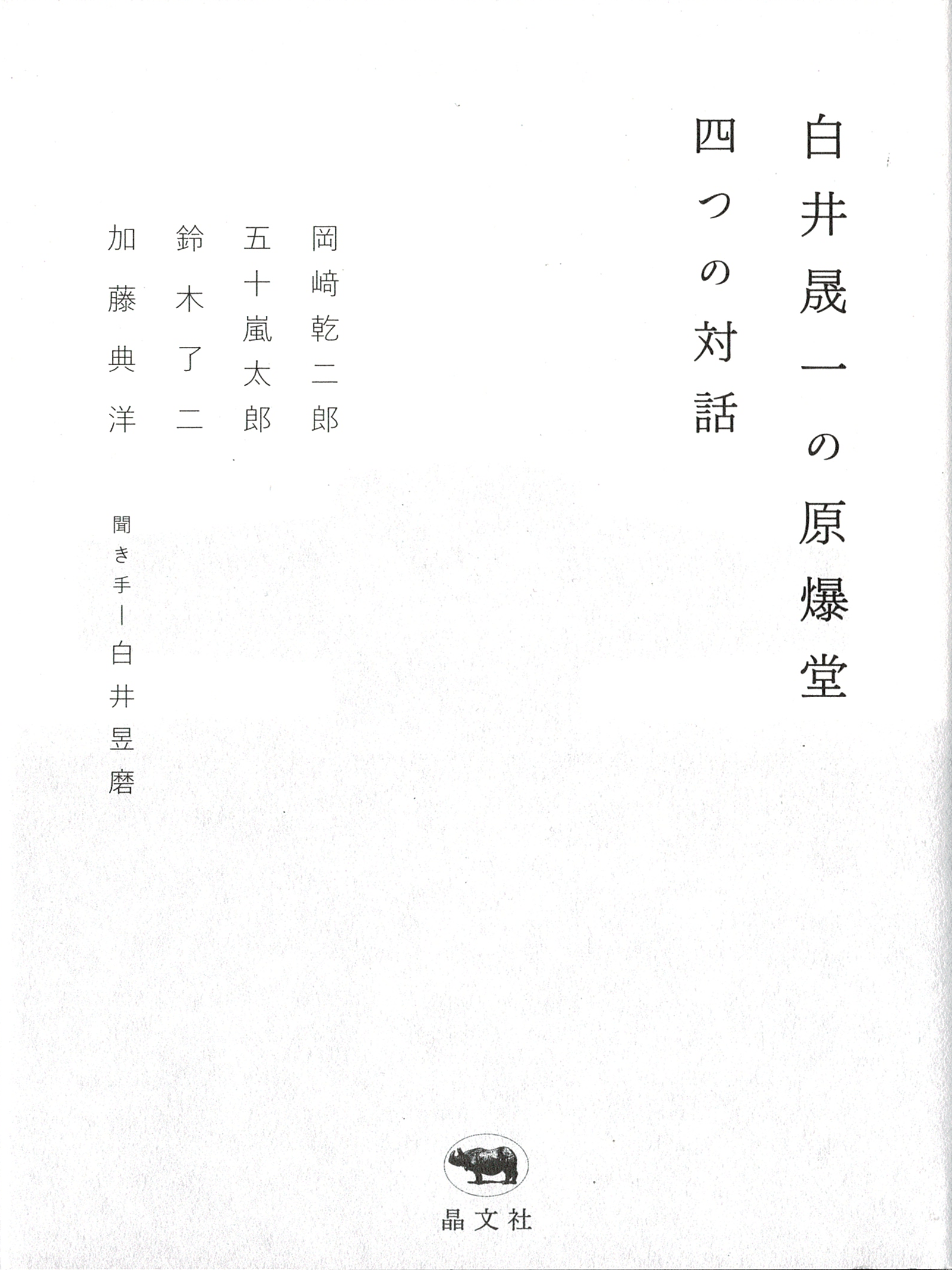 白井晟一の原爆堂　四つの対話